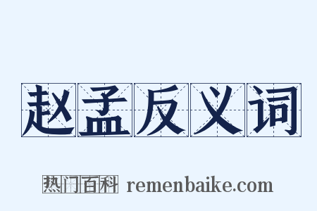 赵孟反义词是什么意思的图片